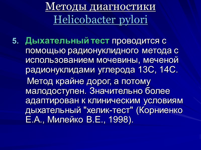 Методы диагностики  Helicobacter pylori Дыхательный тест проводится с помощью радионуклидного метода с использованием